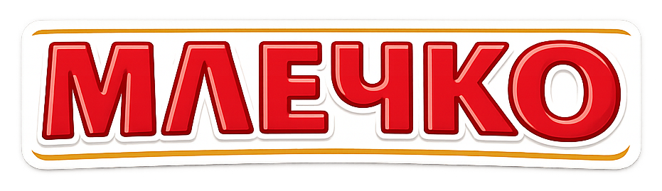 Млечко